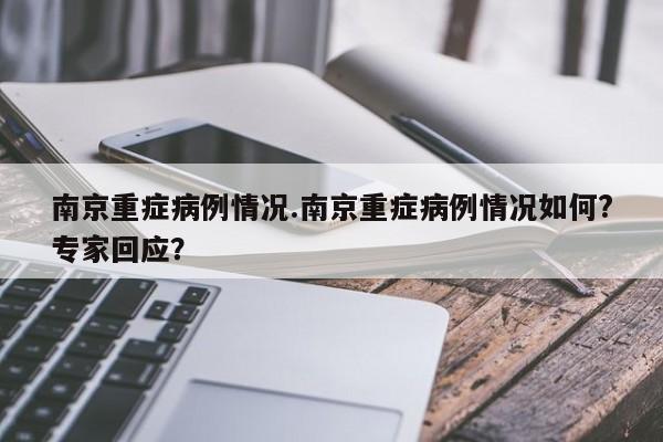 南京重症病例情况.南京重症病例情况如何?专家回应?